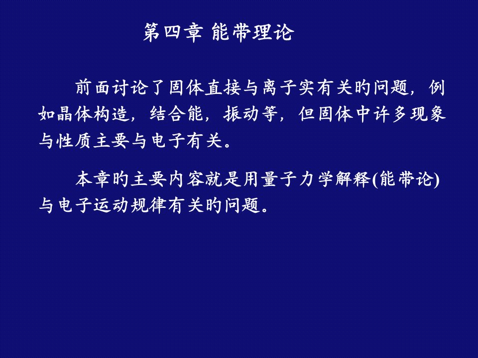 固体物理能带论01省名师优质课赛课获奖课件市赛课一等奖课件