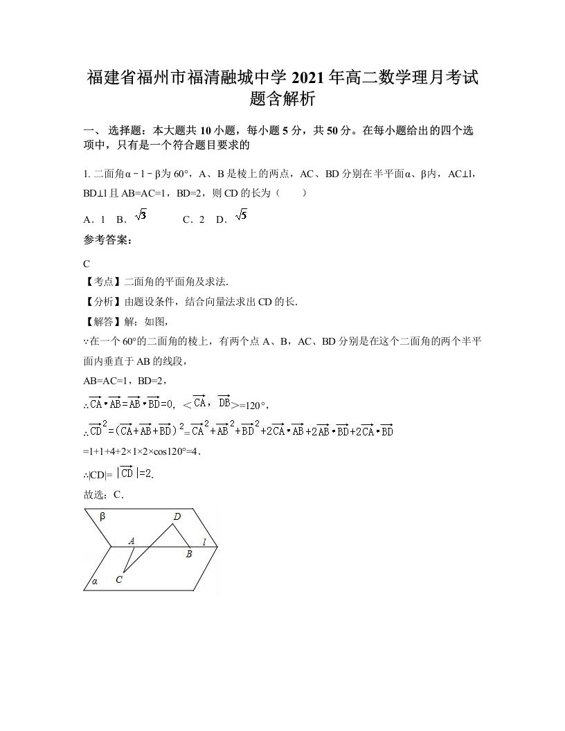 福建省福州市福清融城中学2021年高二数学理月考试题含解析