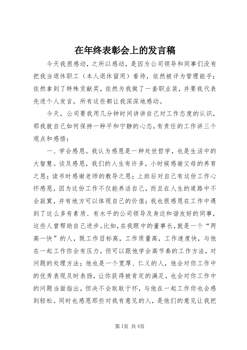 在年终表彰会上的发言稿