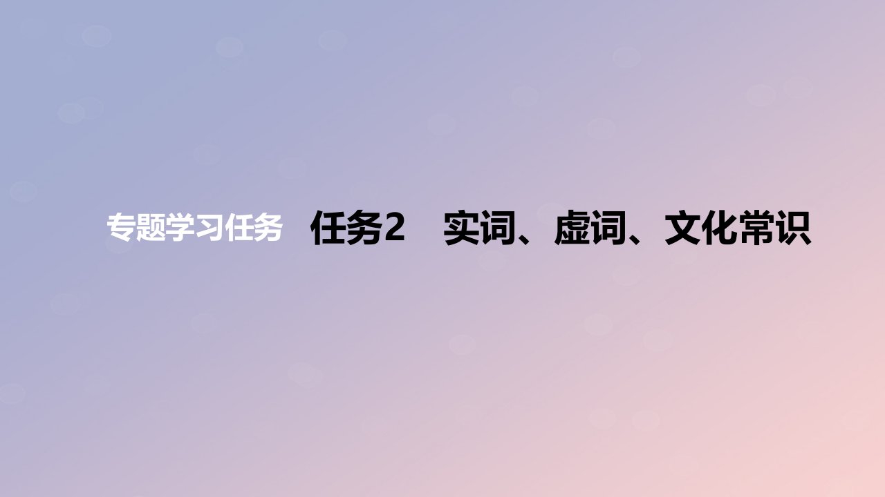 2024版高考语文一轮复习教材基础练专题二文言文阅读任务2实词虚词文化常识教学课件