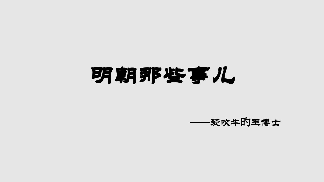 明朝历史简介省名师优质课赛课获奖课件市赛课一等奖课件