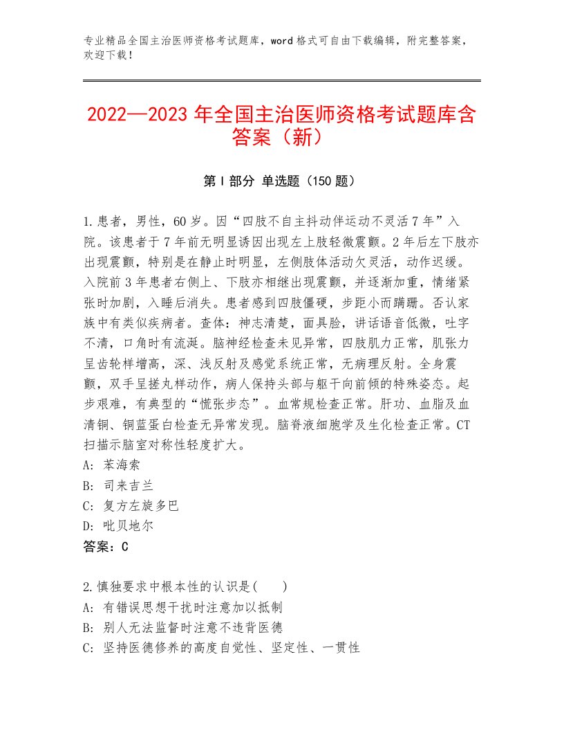 完整版全国主治医师资格考试及答案【有一套】