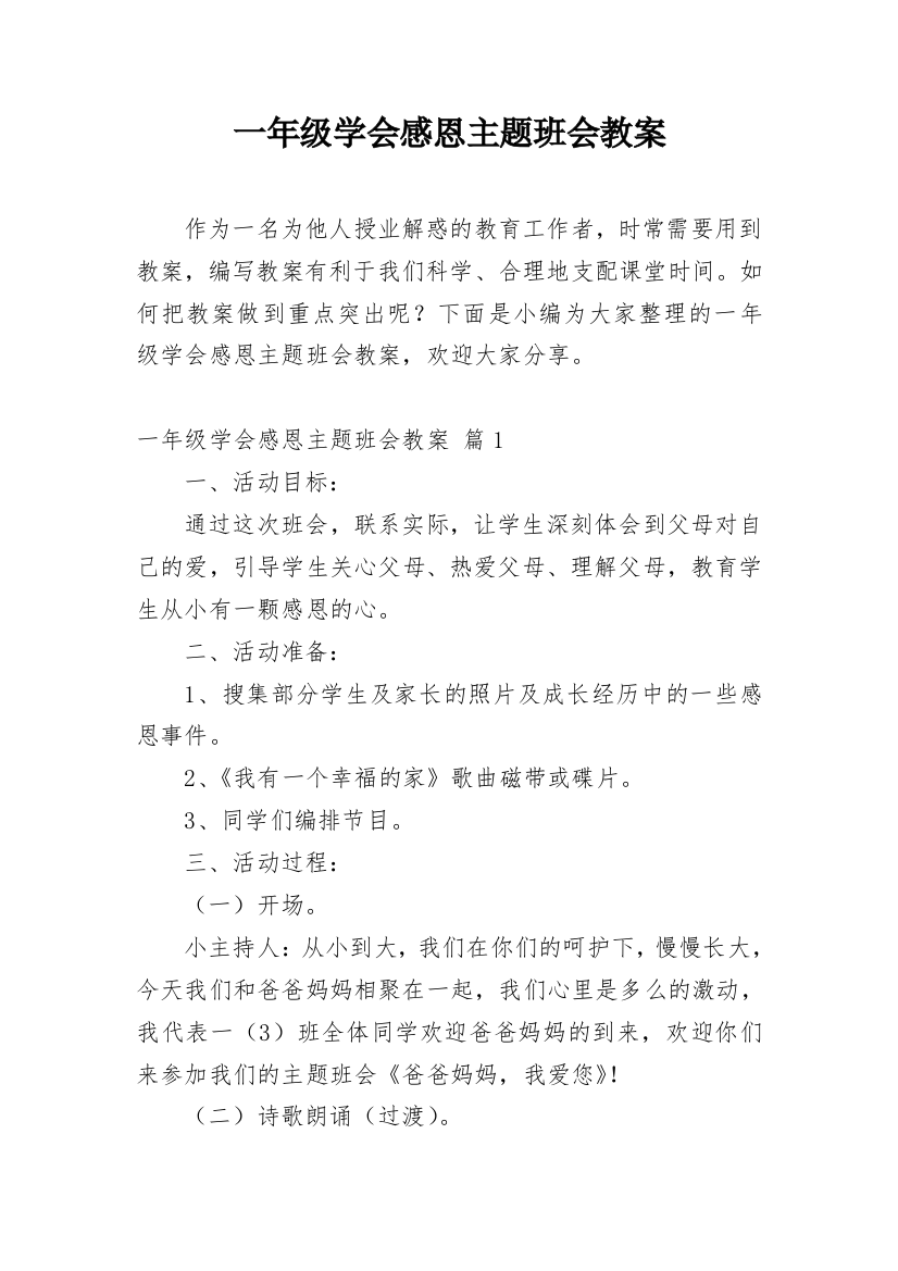 一年级学会感恩主题班会教案_1