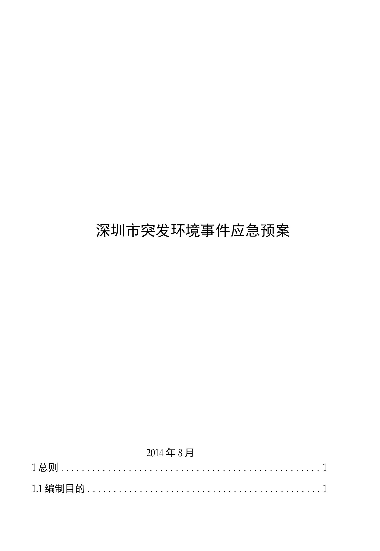 深圳市突发环境事件应急预案