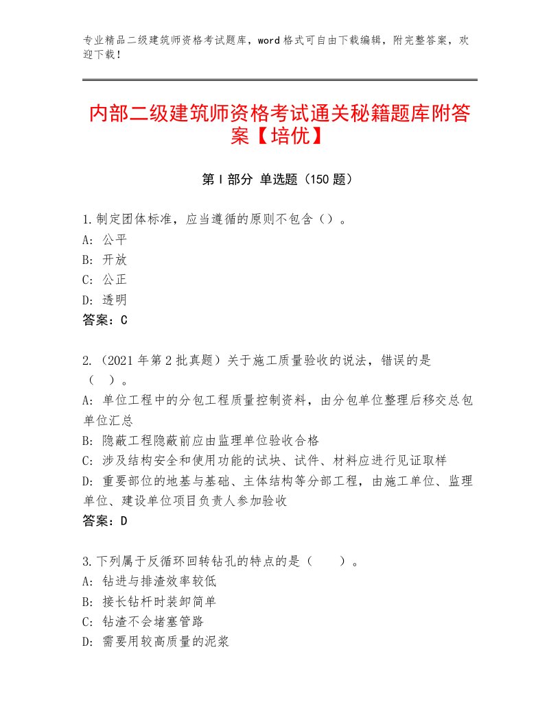 精心整理二级建筑师资格考试附答案（轻巧夺冠）