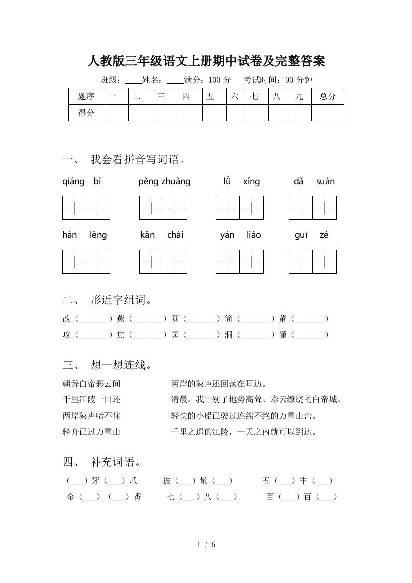 人教版三年级语文上册期中试卷及完整答案