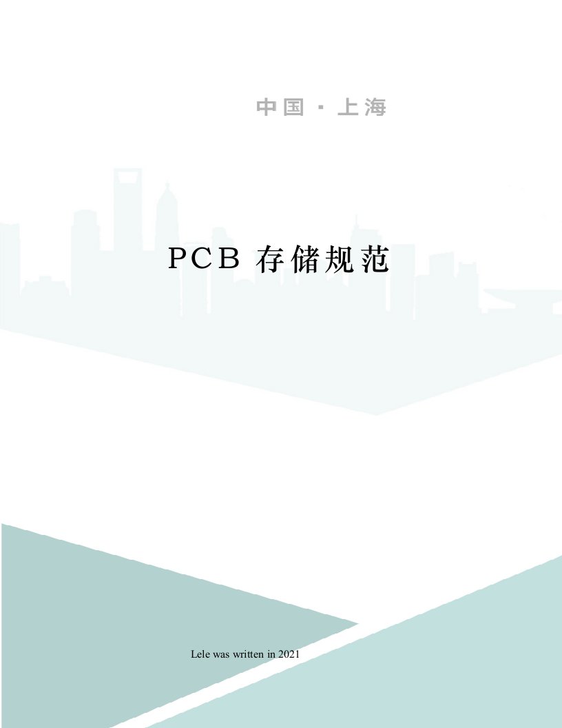 PCB存储规范