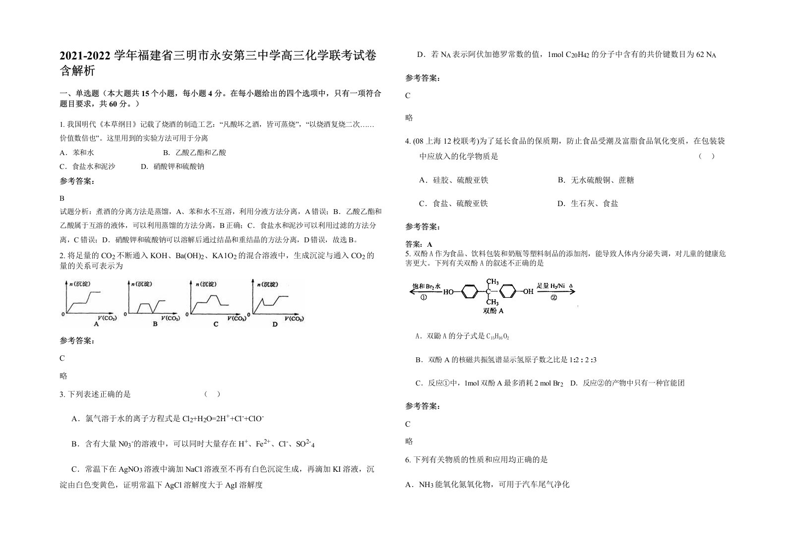 2021-2022学年福建省三明市永安第三中学高三化学联考试卷含解析