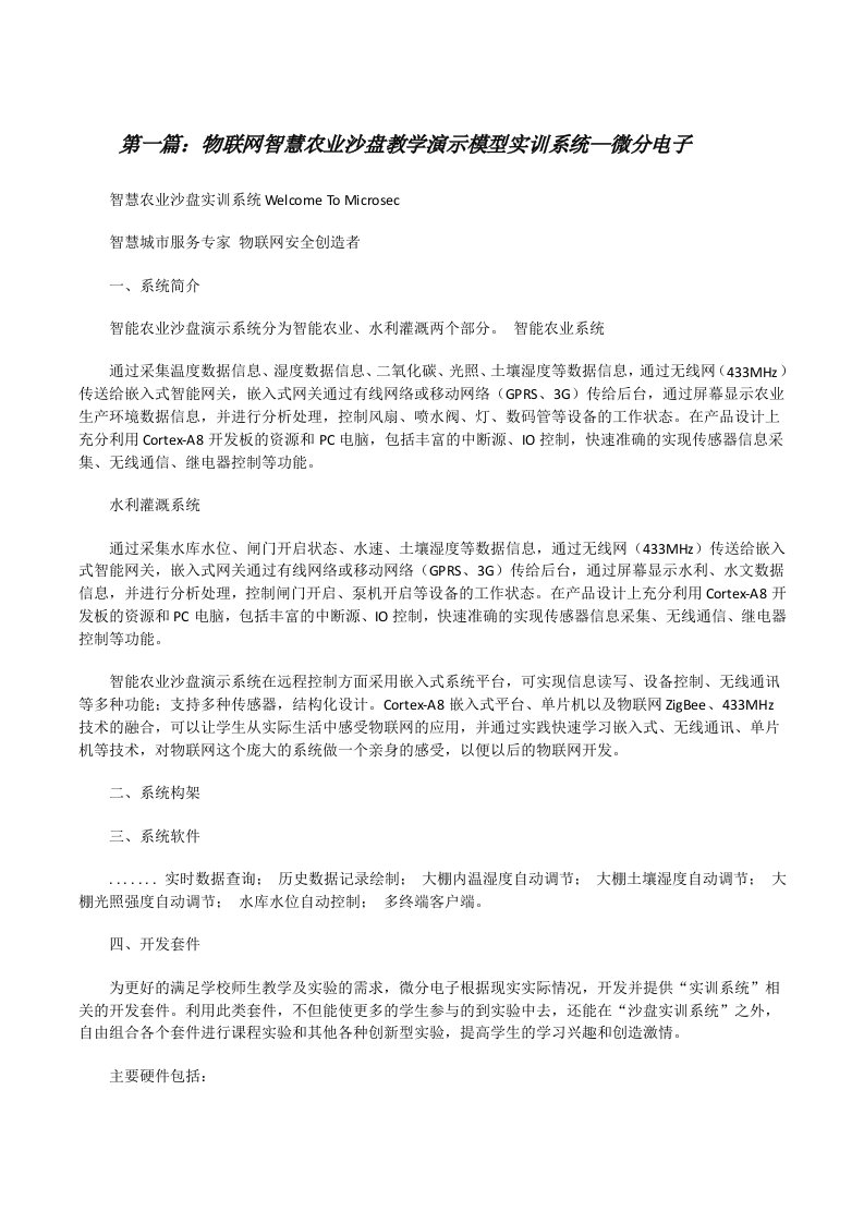 物联网智慧农业沙盘教学演示模型实训系统—微分电子[修改版]