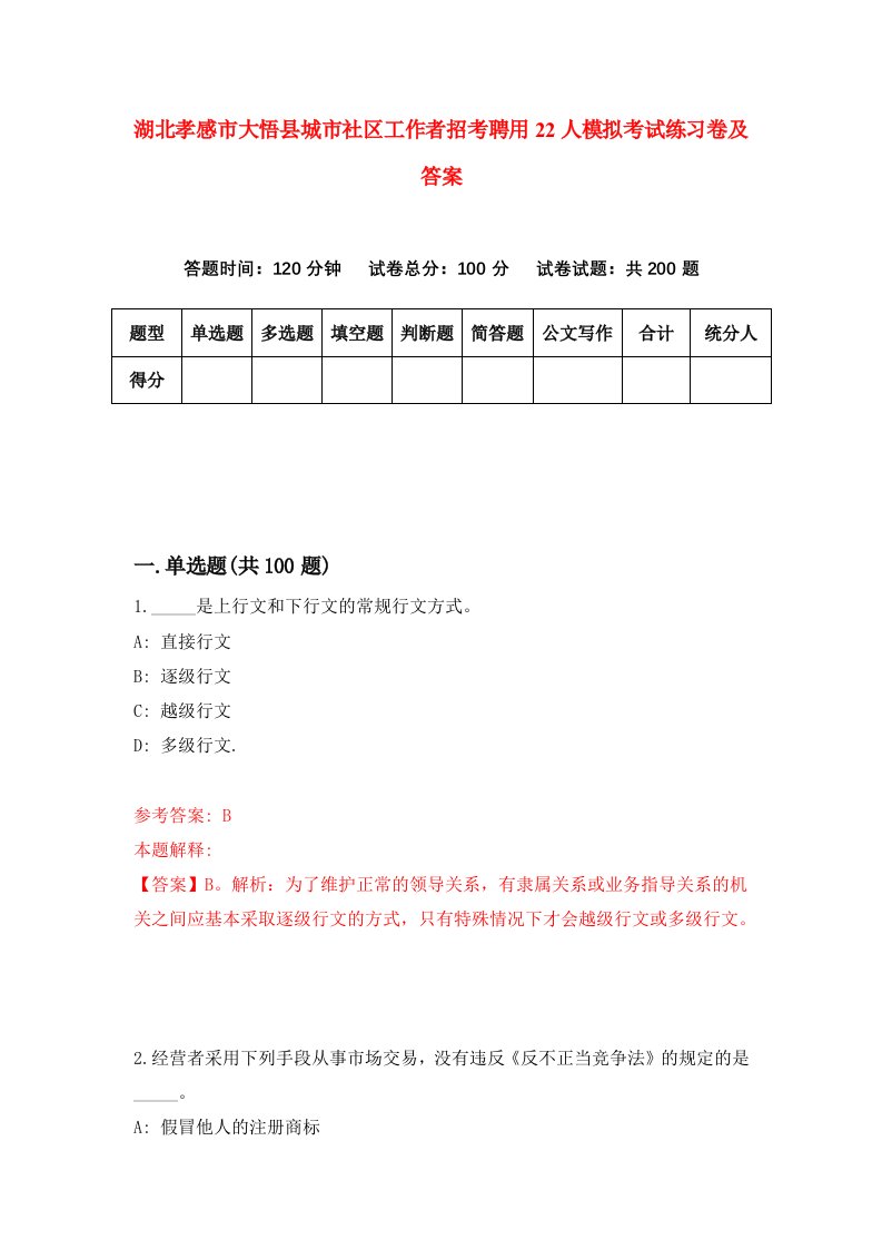 湖北孝感市大悟县城市社区工作者招考聘用22人模拟考试练习卷及答案第4版