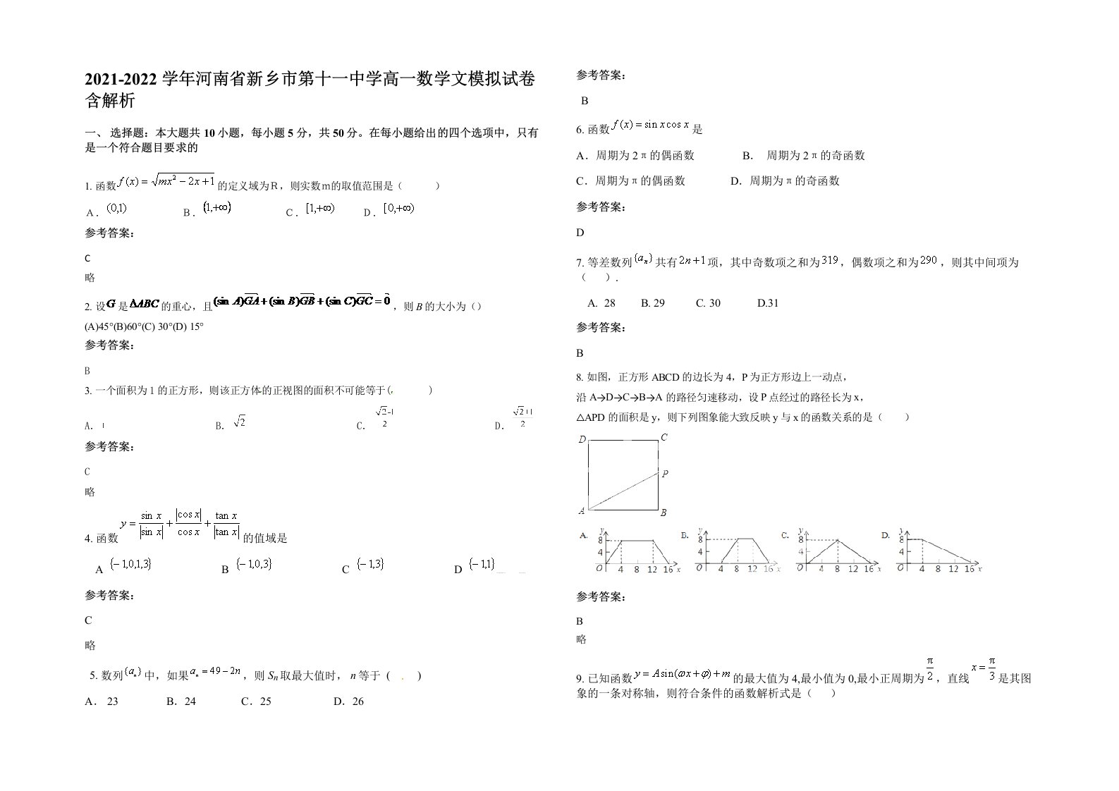 2021-2022学年河南省新乡市第十一中学高一数学文模拟试卷含解析