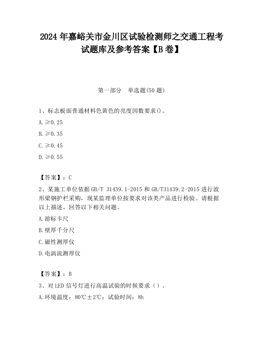 2024年嘉峪关市金川区试验检测师之交通工程考试题库及参考答案【B卷】