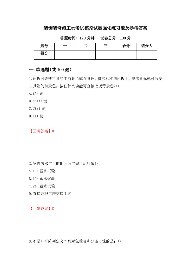 装饰装修施工员考试模拟试题强化练习题及参考答案第7套