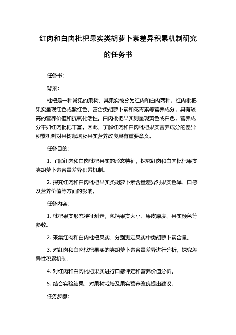 红肉和白肉枇杷果实类胡萝卜素差异积累机制研究的任务书