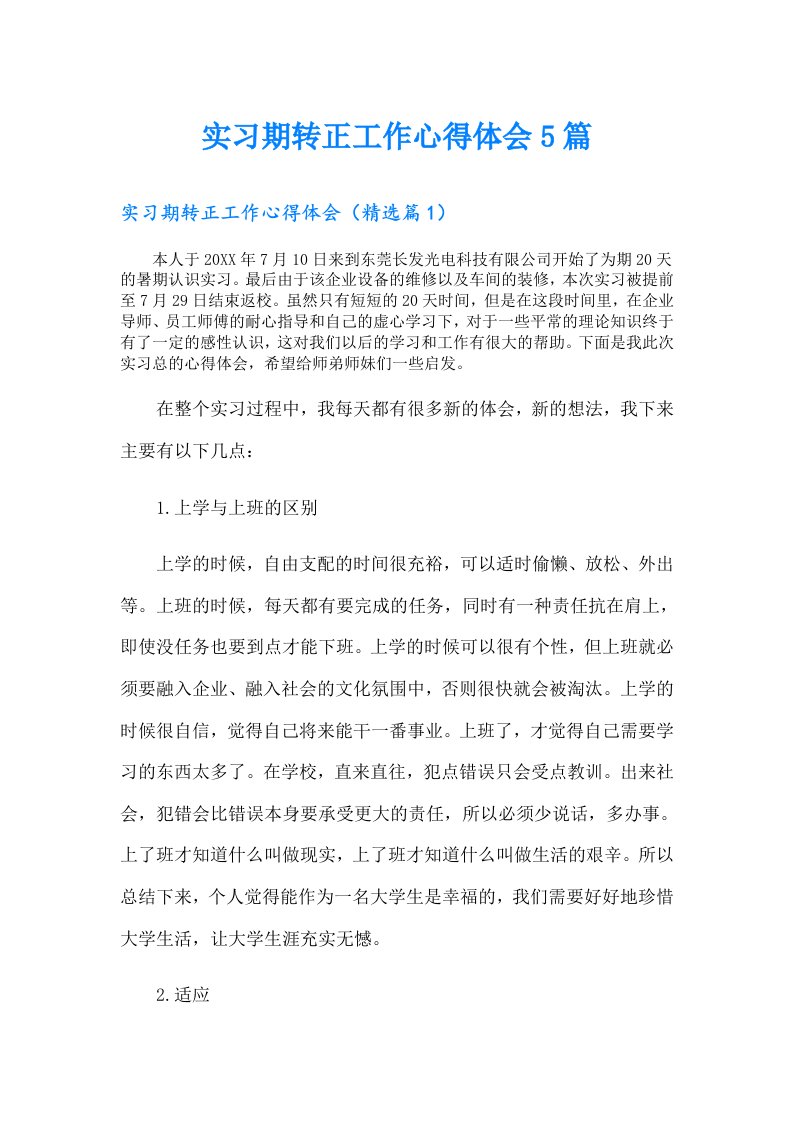 实习期转正工作心得体会5篇