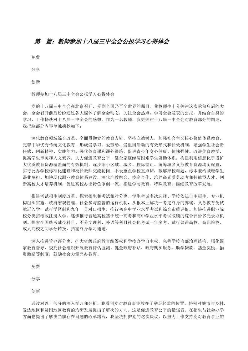 教师参加十八届三中全会公报学习心得体会[修改版]