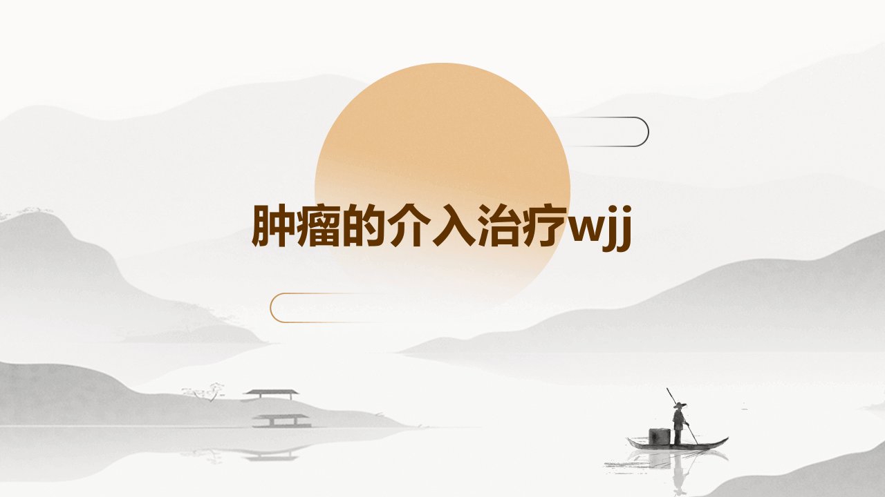 肿瘤的介入治疗wjj