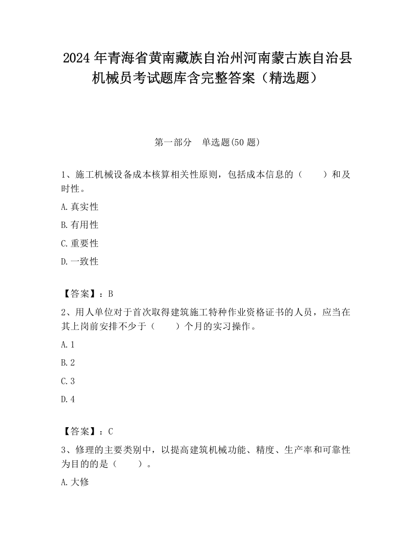 2024年青海省黄南藏族自治州河南蒙古族自治县机械员考试题库含完整答案（精选题）