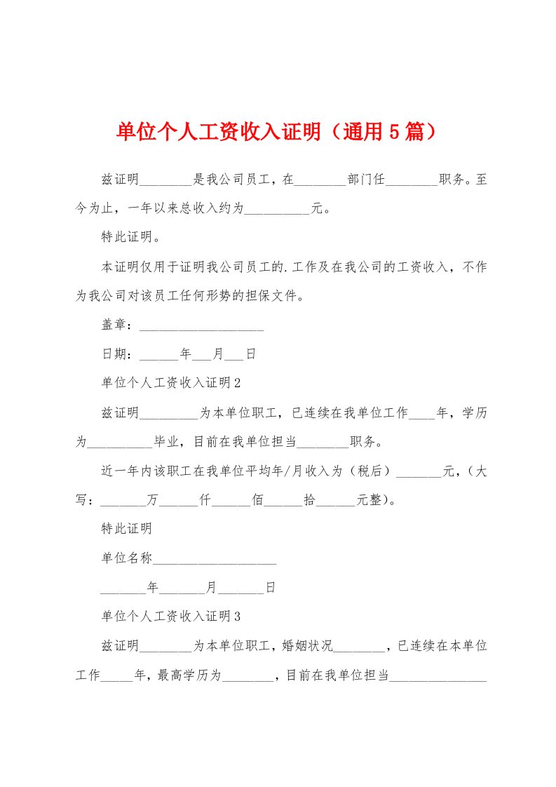 单位个人工资收入证明（通用5篇）