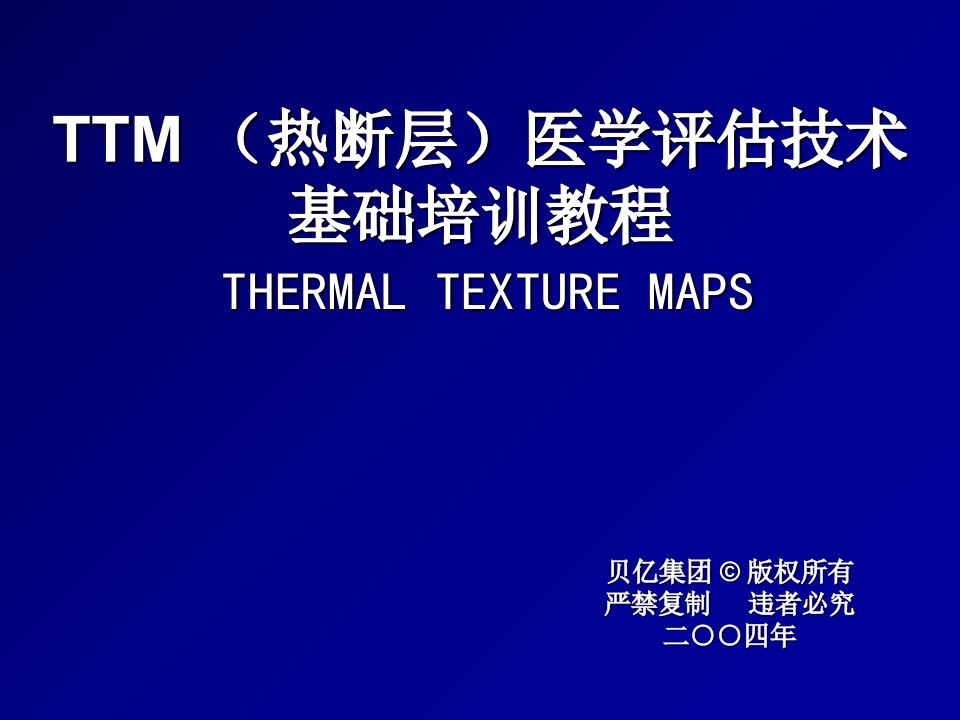 热断层(TTM)医学评估基础培训教程PPT课件