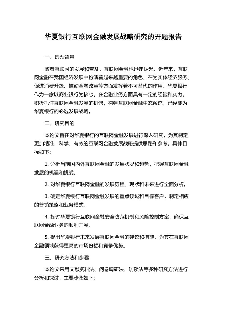 华夏银行互联网金融发展战略研究的开题报告