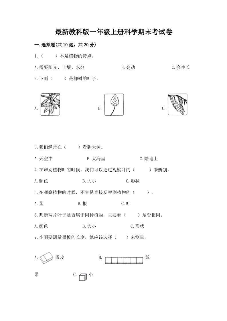 最新教科版一年级上册科学期末考试卷【word】