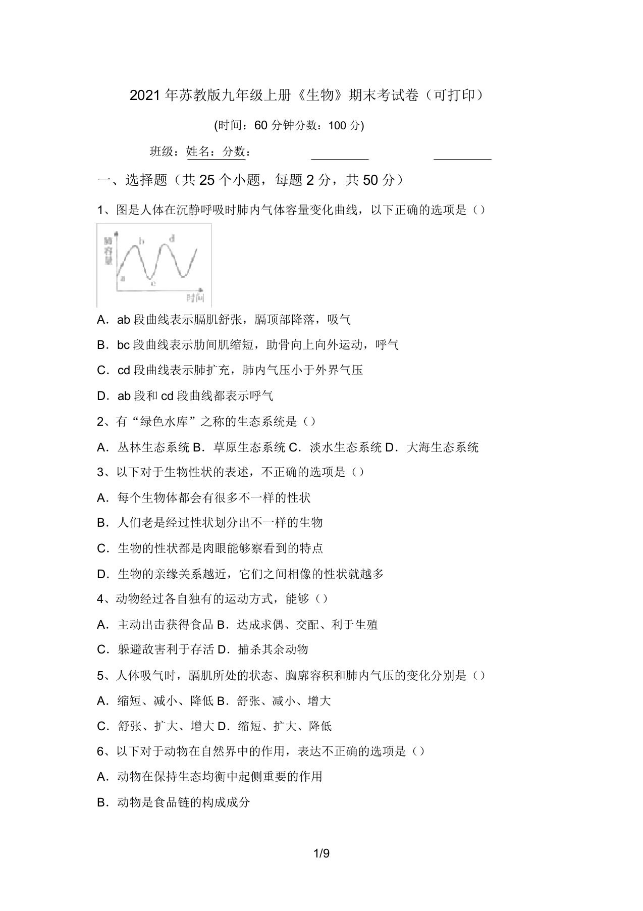 2021年苏教版九年级上册《生物》期末考试卷(可打印)