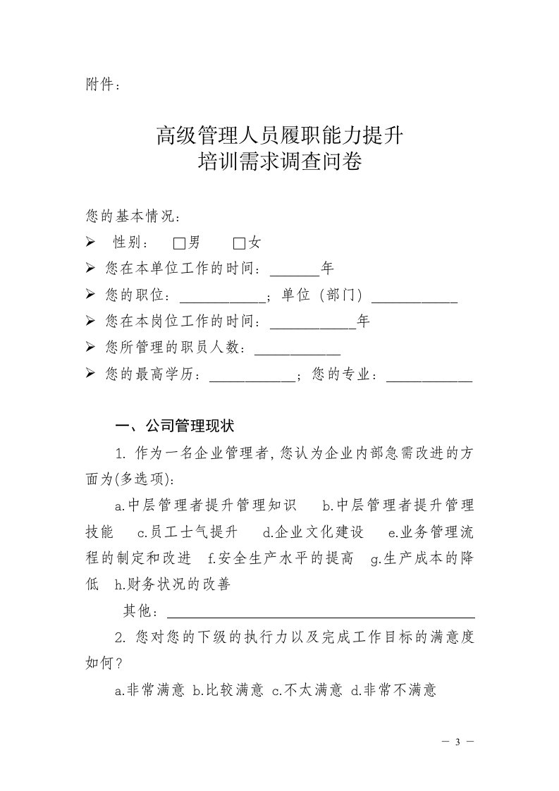 高级管理人员履职能力提升培训需求调查问卷