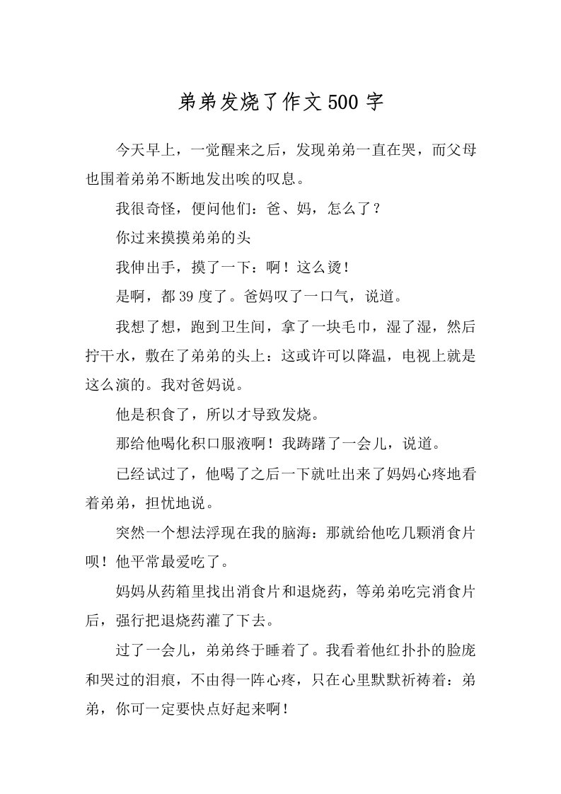 弟弟发烧了作文500字