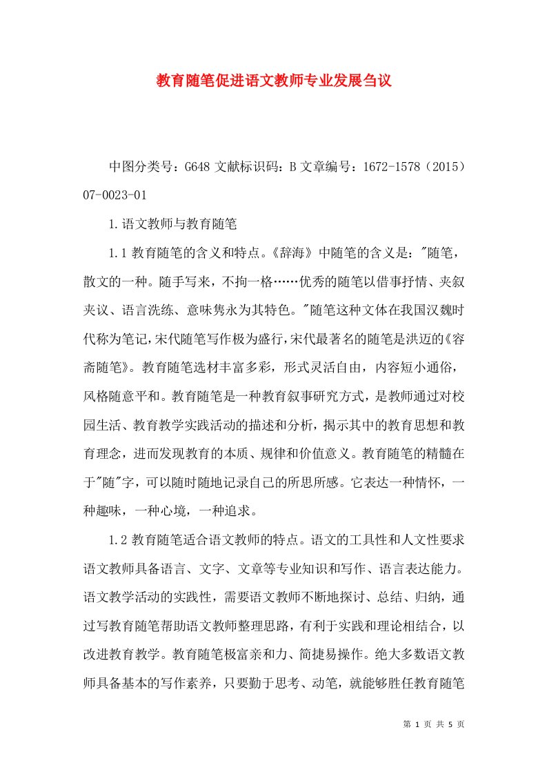 教育随笔促进语文教师专业发展刍议