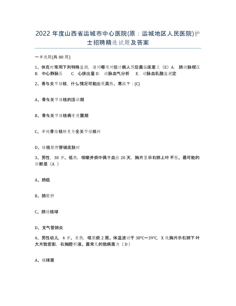 2022年度山西省运城市中心医院原运城地区人民医院护士招聘试题及答案