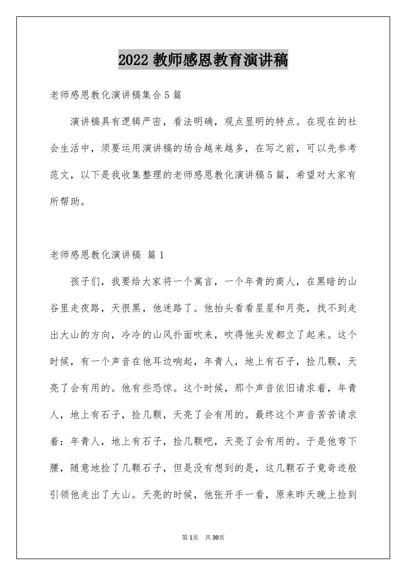 2024教师感恩教育演讲稿