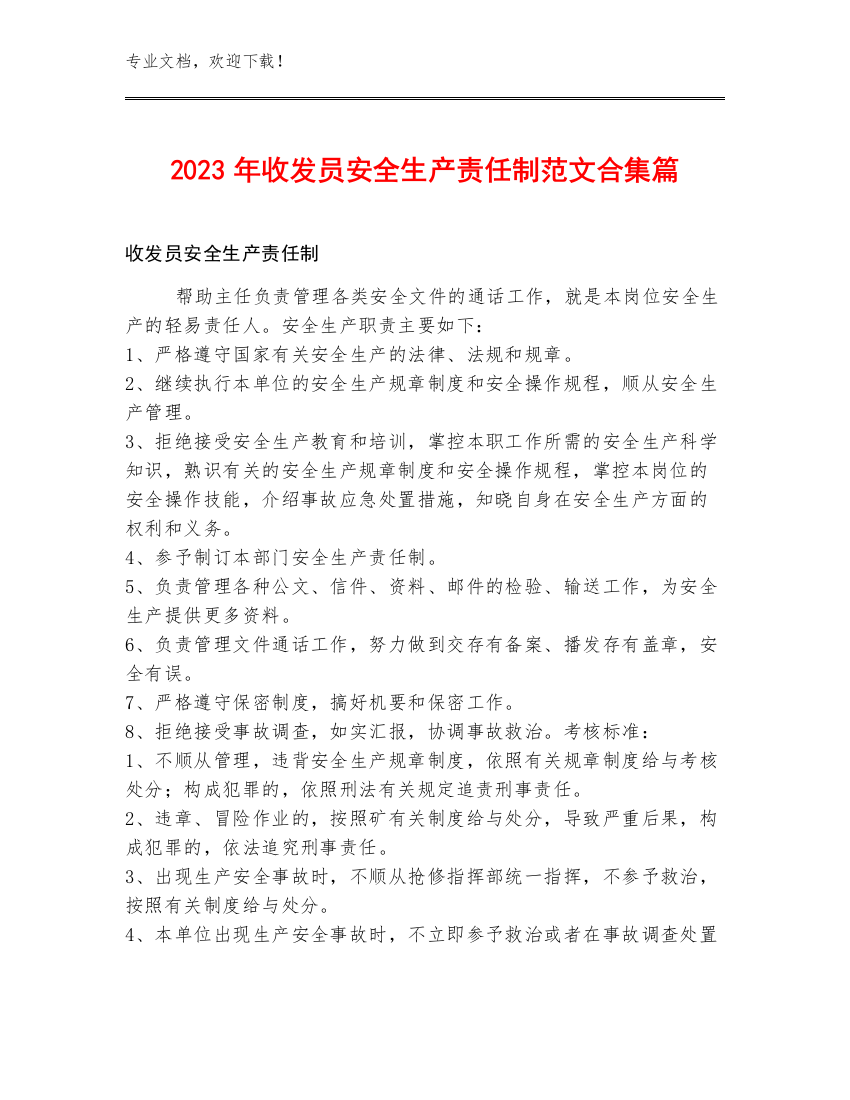 2023年收发员安全生产责任制范文合集篇