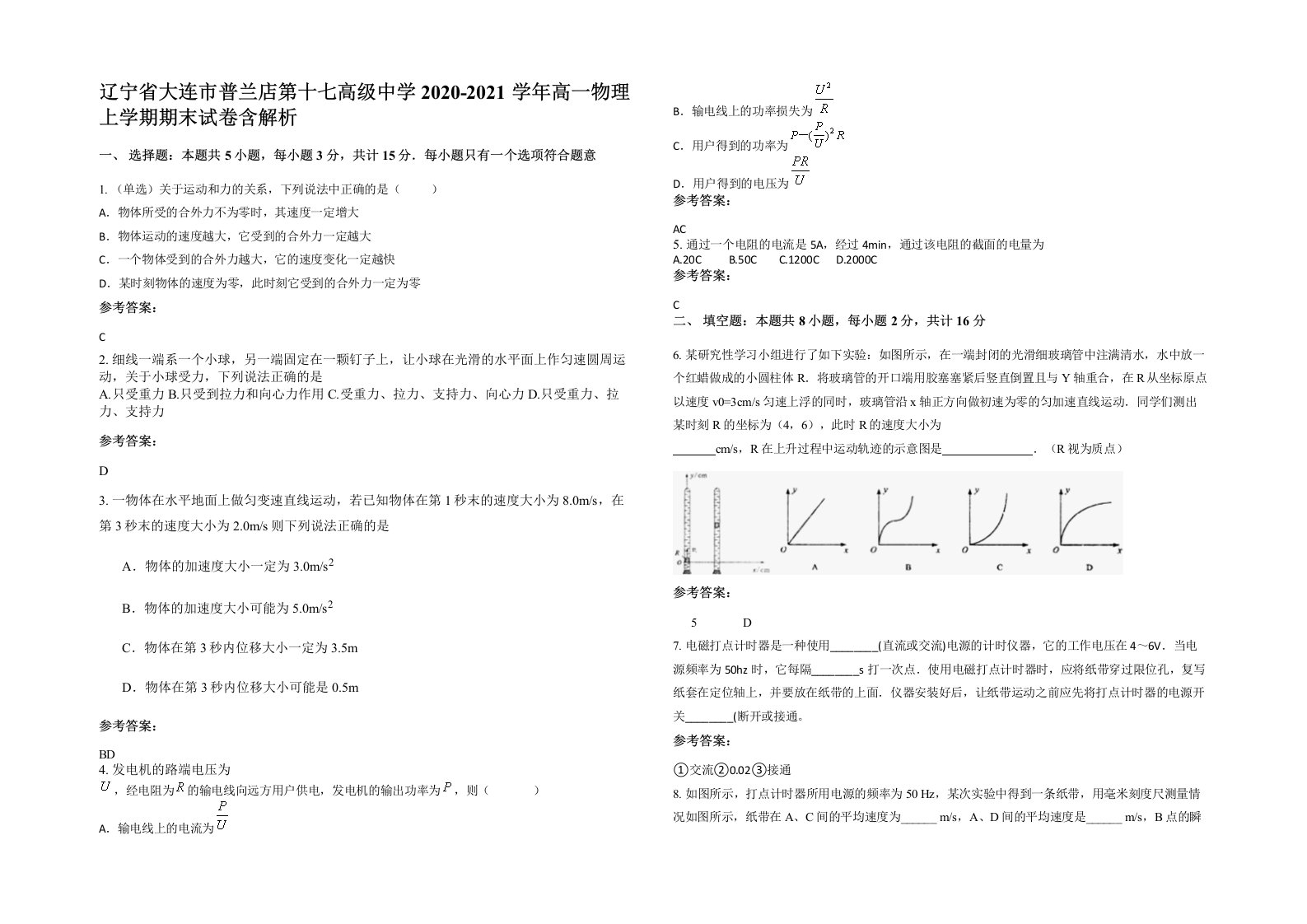 辽宁省大连市普兰店第十七高级中学2020-2021学年高一物理上学期期末试卷含解析