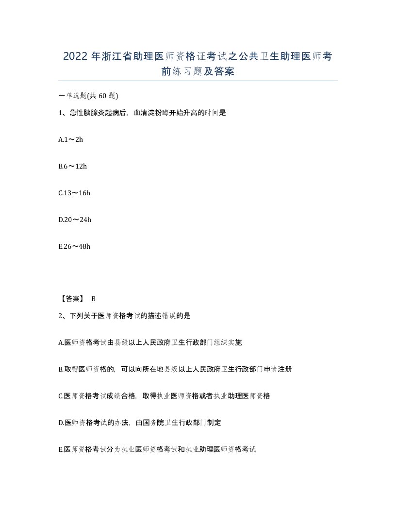 2022年浙江省助理医师资格证考试之公共卫生助理医师考前练习题及答案