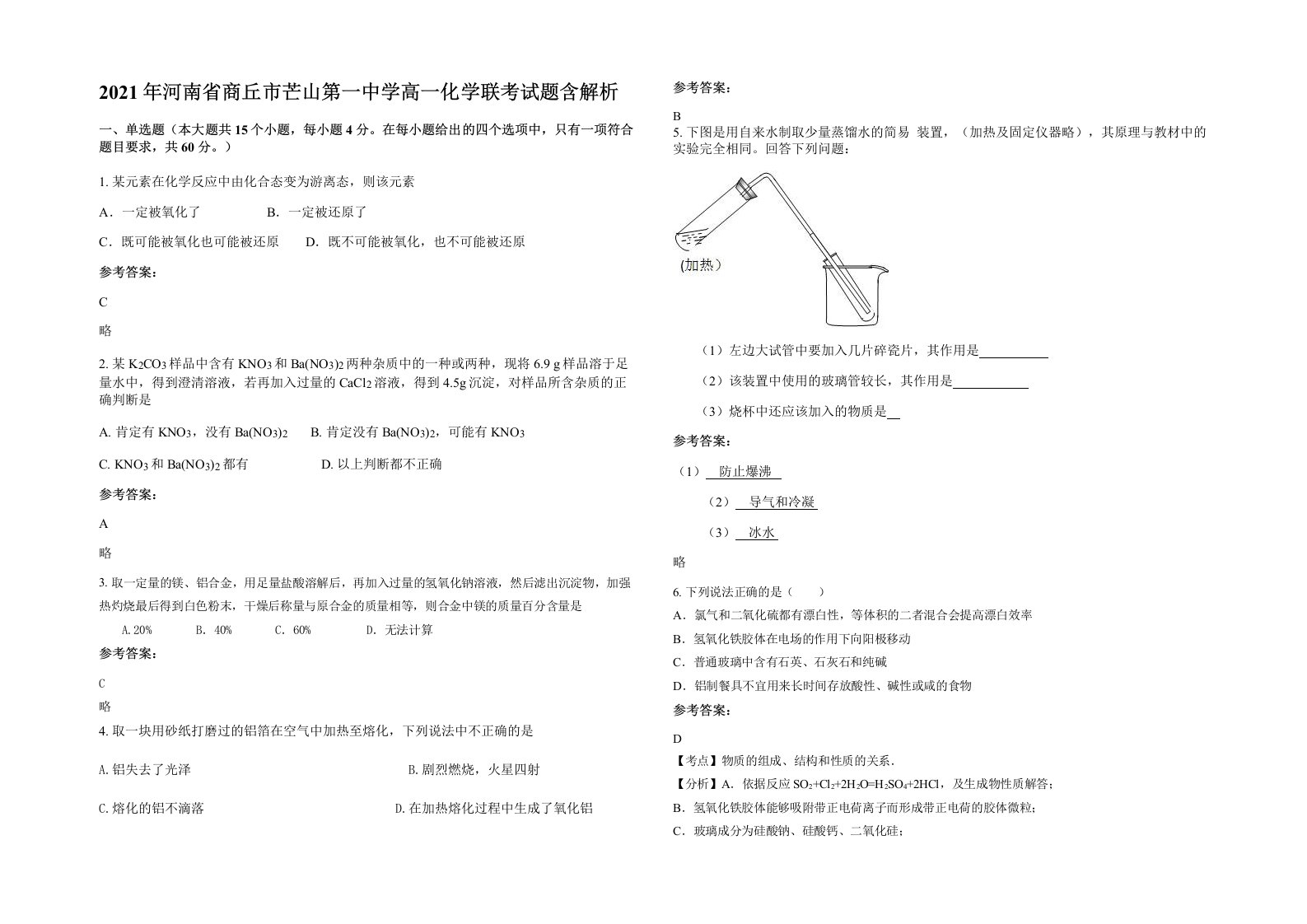 2021年河南省商丘市芒山第一中学高一化学联考试题含解析