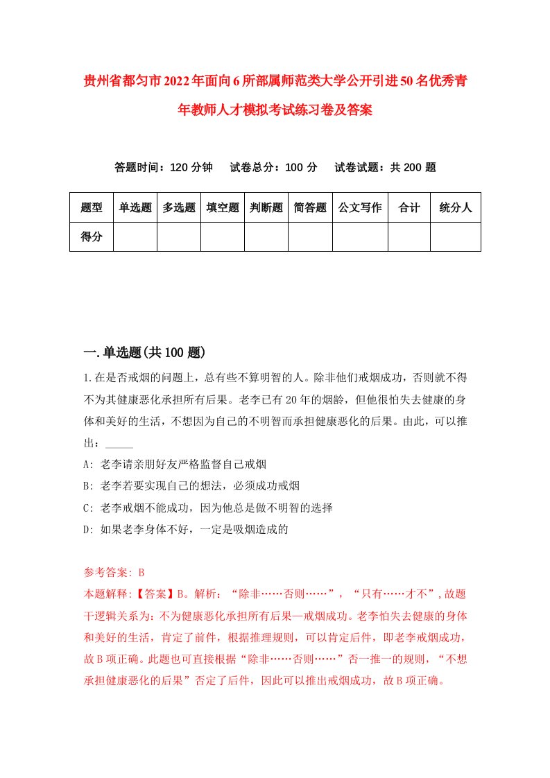 贵州省都匀市2022年面向6所部属师范类大学公开引进50名优秀青年教师人才模拟考试练习卷及答案5