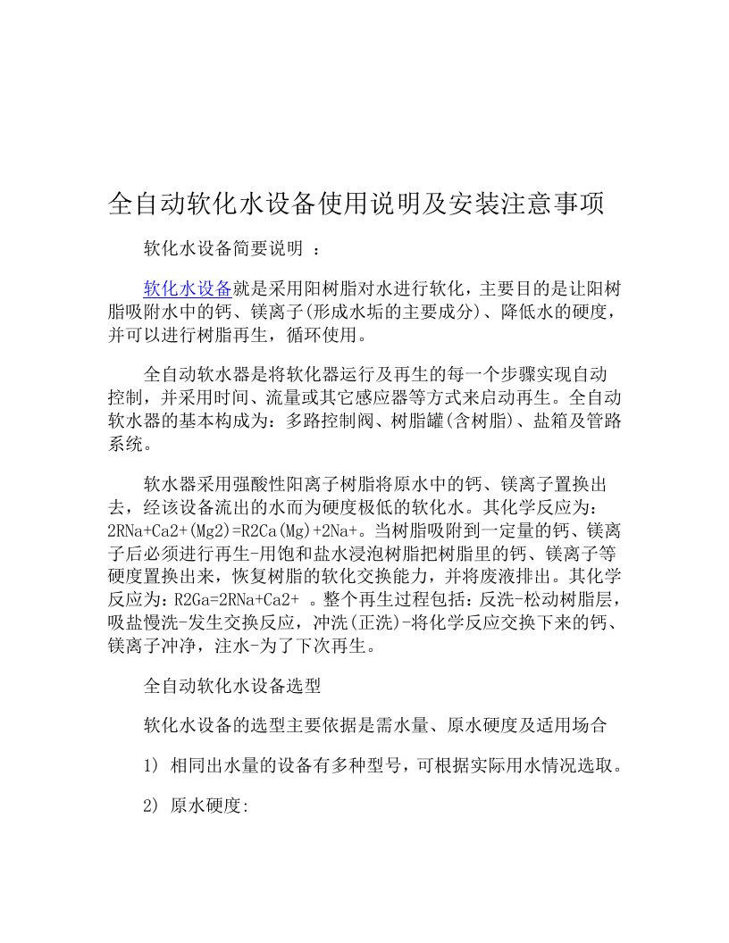 全自动软化水设备使用说明及安装注意事项