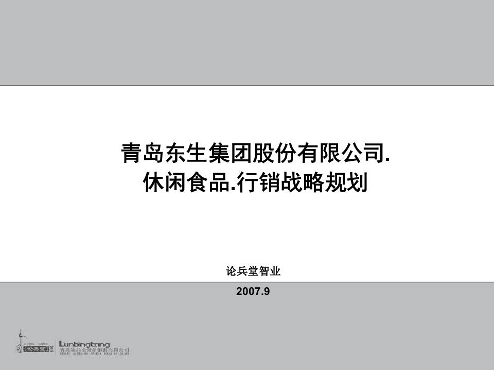 东生休闲食品品牌行销策略课件