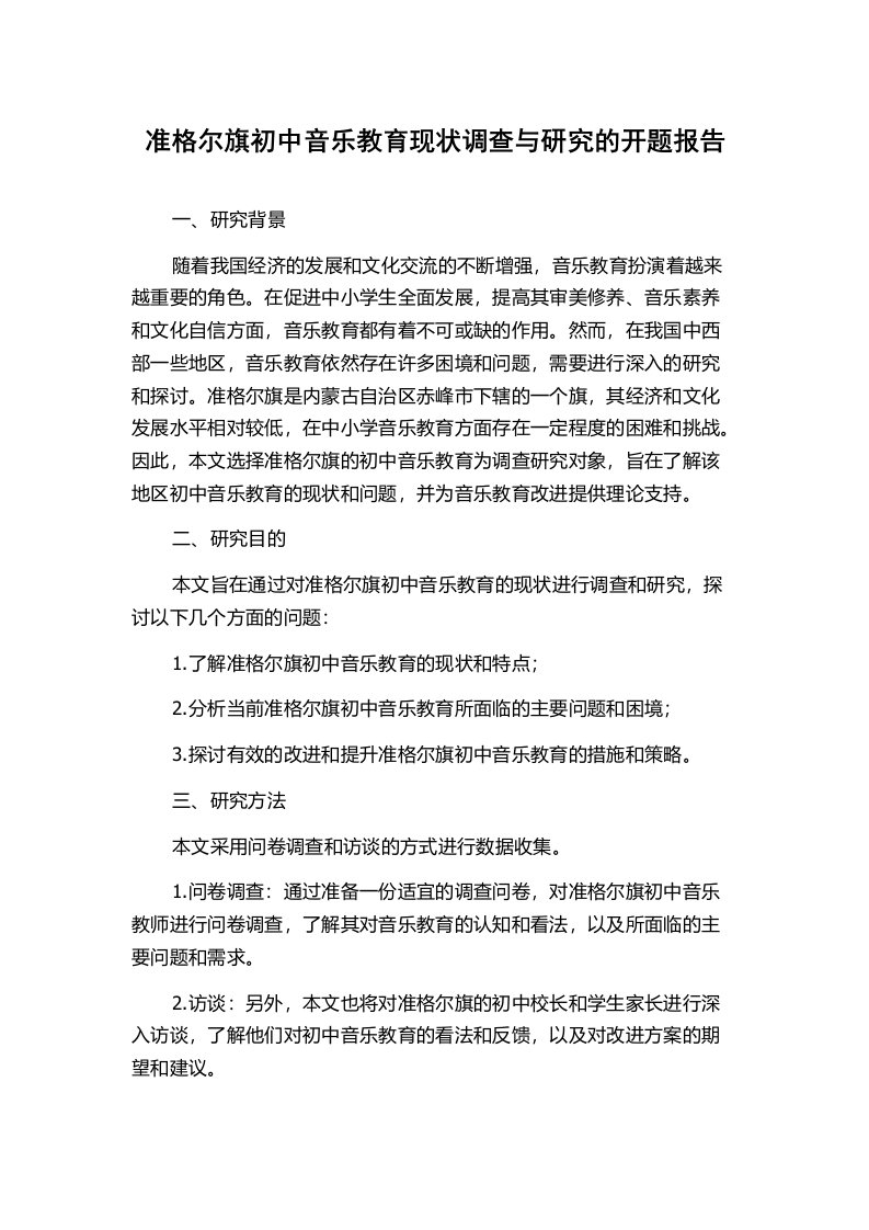 准格尔旗初中音乐教育现状调查与研究的开题报告