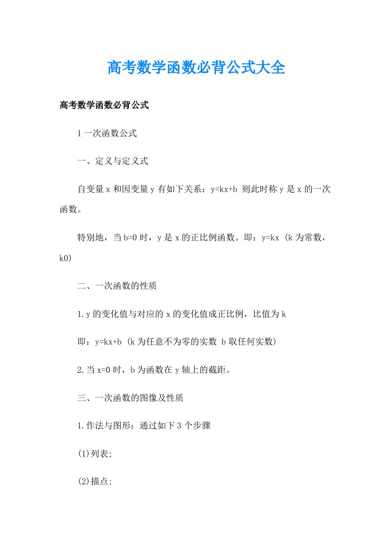 高考数学函数必背公式大全