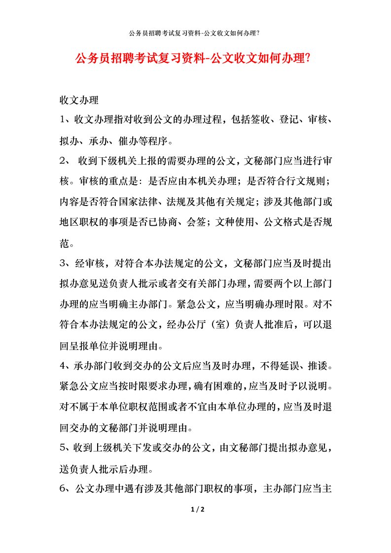 公务员招聘考试复习资料-公文收文如何办理