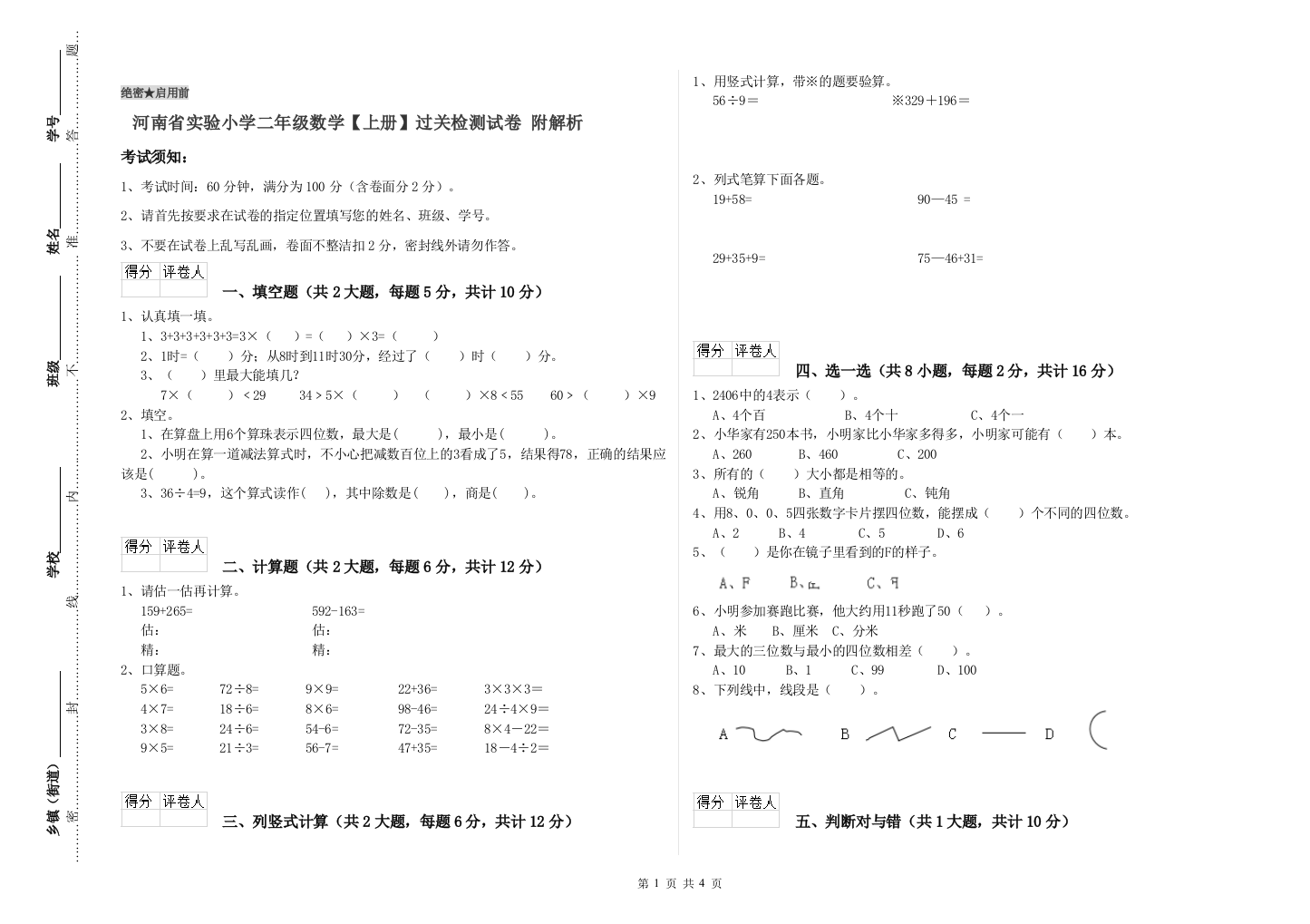 河南省实验小学二年级数学【上册】过关检测试卷-附解析