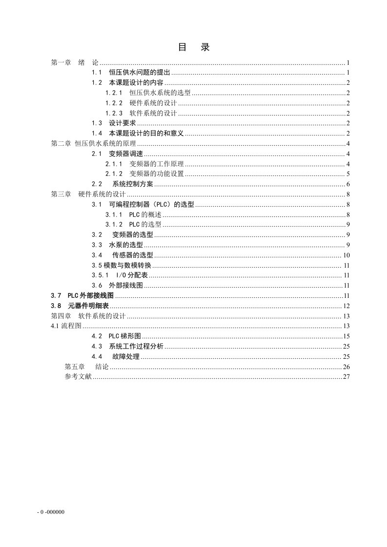 毕业设计（论文）-PLC恒压供水控制系统设计