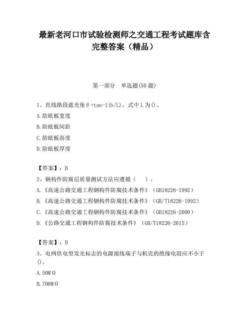 最新老河口市试验检测师之交通工程考试题库含完整答案（精品）