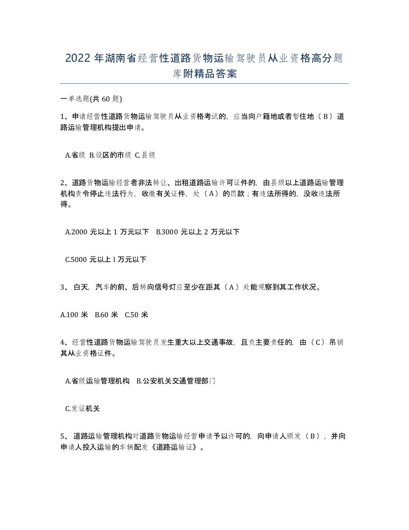 2022年湖南省经营性道路货物运输驾驶员从业资格高分题库附答案