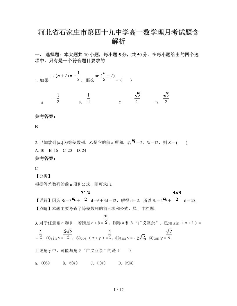 河北省石家庄市第四十九中学高一数学理月考试题含解析