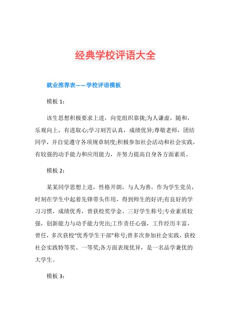 经典学校评语大全