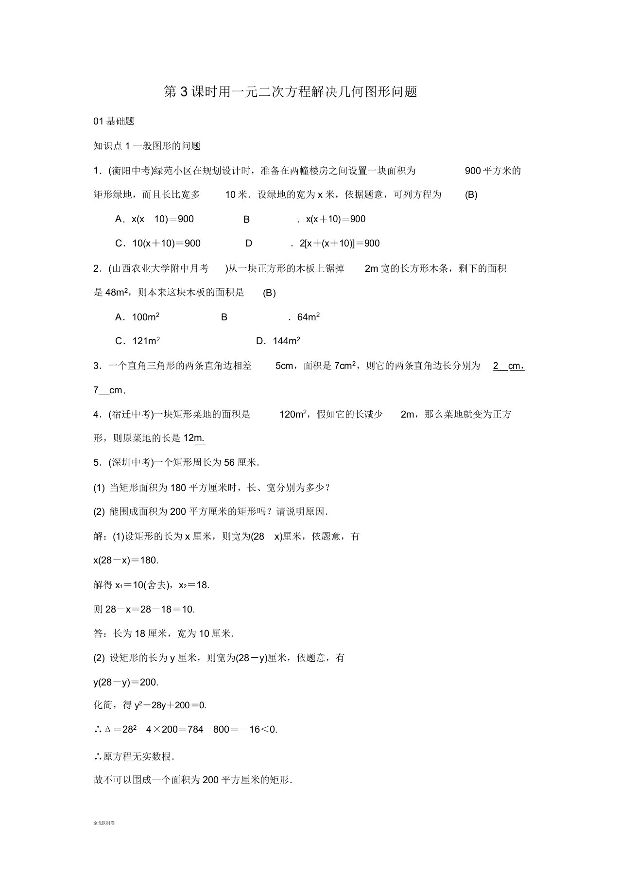 九年级数学上册第二十一章213第3课时用一元二次方程解决几何图形问题习题