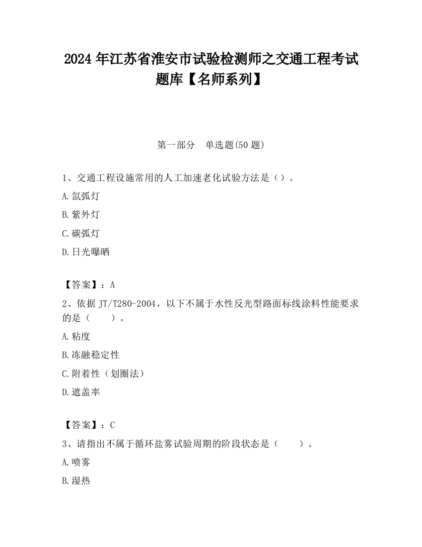 2024年江苏省淮安市试验检测师之交通工程考试题库【名师系列】